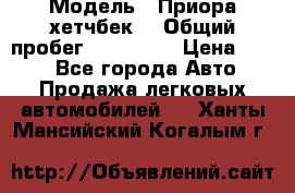  › Модель ­ Приора хетчбек  › Общий пробег ­ 150 000 › Цена ­ 200 - Все города Авто » Продажа легковых автомобилей   . Ханты-Мансийский,Когалым г.